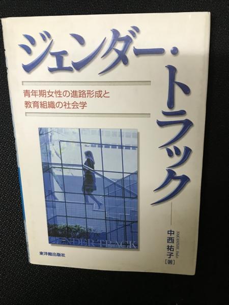 ジェンダー・トラック 青年期女性の進路形成と教育組織の社会学/東洋館