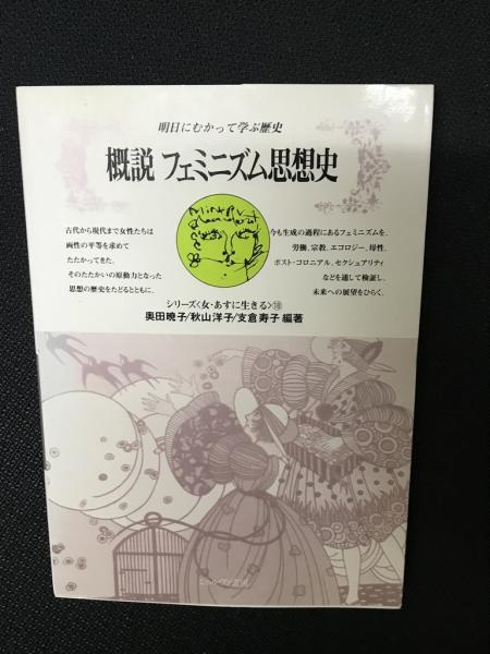概説フェミニズム思想史 : 明日にむかって学ぶ歴史