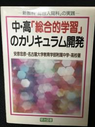 中・高「総合的学習」のカリキュラム開発 : 新教科「総合人間科」の実践