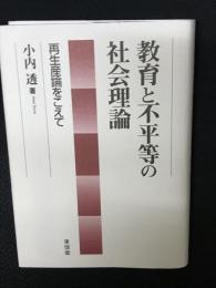 教育と不平等の社会理論 : 再生産論をこえて