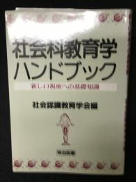 社会科教育学ハンドブック : 新しい視座への基礎知識