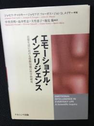 エモーショナル・インテリジェンス : 日常生活における情動知能の科学的研究