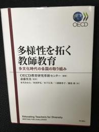 多様性を拓く教師教育　：多文化時代の各国の取り組み