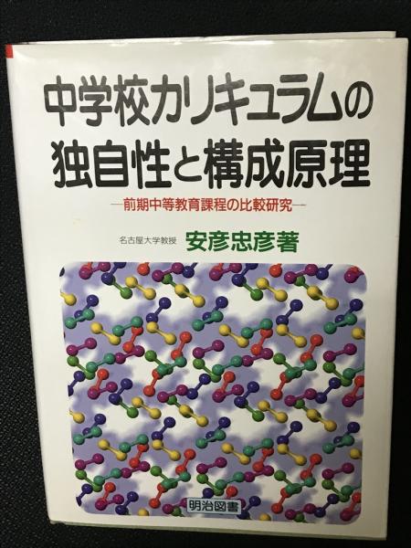 Amazon.com: 中学校カリキュラムの独自性と構成原理―前期中等
