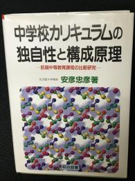 中学校カリキュラムの独自性と構成原理 : 前期中等教育課程の比較研究