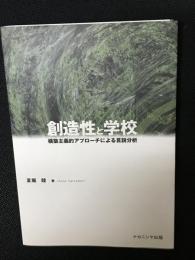 創造性と学校 : 構築主義的アプローチによる言説分析