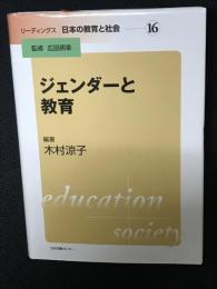 ジェンダーと教育　（リーディングス日本の教育と社会　16）