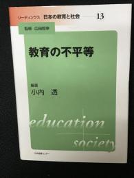 教育の不平等　（リーディングス日本の教育と社会　13）