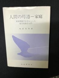 人間の母港-家庭 : 家族関係学を中心とした総合家族学入門