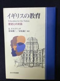 イギリスの教育 : 歴史との対話