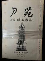 刀苑　創刊号-終刊号　【161冊】　（1巻1号-14巻8号　昭和40年4月-昭和53年8月）