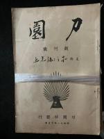 刀園　1巻1号-5巻9号　昭和11年10月-15年9月　【38冊】