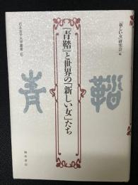 『青鞜』と世界の「新しい女」たち