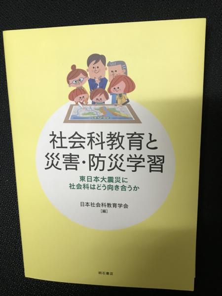 東日本大震災に社会科はどう向き合うか(日本社会科教育学会編)　古本、中古本、古書籍の通販は「日本の古本屋」　相澤書店　社会科教育と災害・防災学習　日本の古本屋