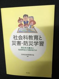 社会科教育と災害・防災学習 : 東日本大震災に社会科はどう向き合うか