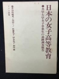 日本の女子高等教育 : 共学大学女子卒業生の追跡調査報告