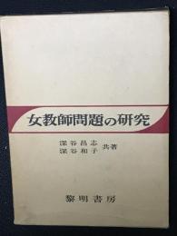 女教師問題の研究