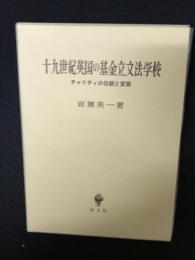 十九世紀英国の基金立文法学校 : チャリティの伝統と変容