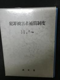 犯罪被害者補償制度