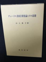 デューイの〈教材〉開発論とその思想