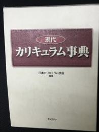 現代カリキュラム事典