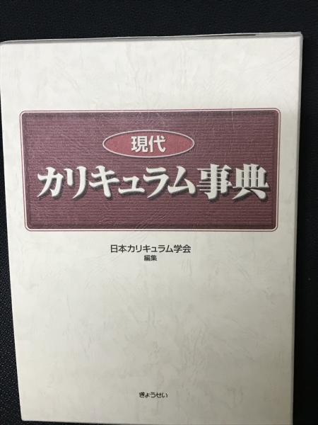 編)　古本、中古本、古書籍の通販は「日本の古本屋」　日本の古本屋　現代カリキュラム事典(日本カリキュラム学会　相澤書店