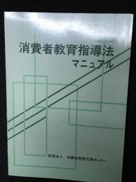 消費者教育指導法マニュアル