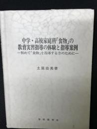 中学・高校家庭科「食物」の教育実習指導の体験と指導案例 : 初めて「食物」を指導する方のために