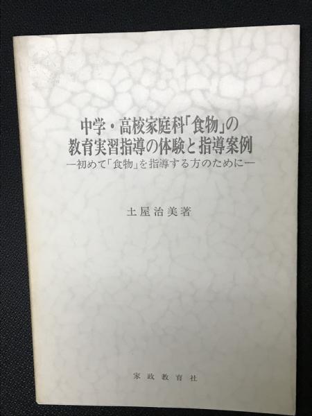 著)　初めて「食物」を指導する方のために(土屋治美　古本、中古本、古書籍の通販は「日本の古本屋」　日本の古本屋　中学・高校家庭科「食物」の教育実習指導の体験と指導案例　相澤書店