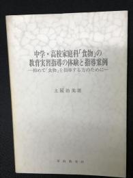 中学・高校家庭科「食物」の教育実習指導の体験と指導案例 : 初めて「食物」を指導する方のために