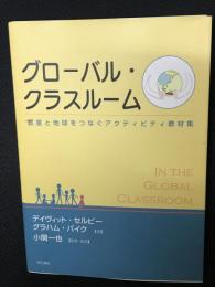 グローバル・クラスルーム : 教室と地球をつなぐアクティビティ教材集