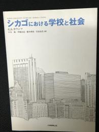 シカゴにおける学校と社会