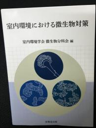 室内環境における微生物対策