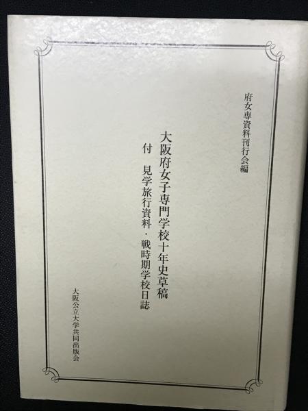 大阪府女子専門学校十年史草稿(府女専資料刊行会　編)　日本の古本屋　相澤書店　古本、中古本、古書籍の通販は「日本の古本屋」