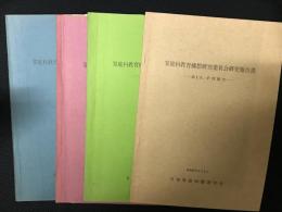 家庭科教育構想研究委員会研究報告書　中間報告　（第1-4次）　【4冊】