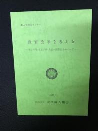 教育改革を考える : 男女平等・生涯学習・教育の国際化をめぐって