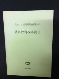 女性による民間教育審議会の最終教育改革提言