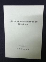 大学における家政学関係の専門教育科目等調査報告書