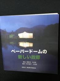 ペーパードームの新しい故郷（日本語版）