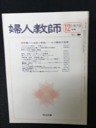 婦人教師（68・1972年12月）　特集 生徒と教師-その関係の変革