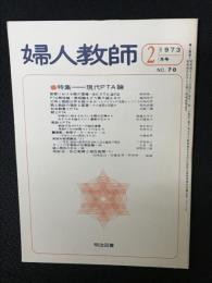 婦人教師（70・1973年2月）　特集 現代PTA論