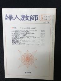 婦人教師（73・1973年5月）　特集 子どもの現実と教育