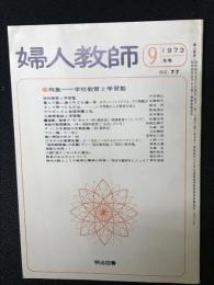 婦人教師（77・1973年9月）　特集 学校教育と学習塾