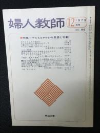 婦人教師（80・1973年12月）　特集 子どもとかかわる思想と行動