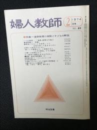 婦人教師（82・1974年2月）　特集 道徳教育の実態と子どもの解放