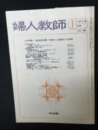 婦人教師（81・1974年1月）　特集 進路指導の現状と教師の役割