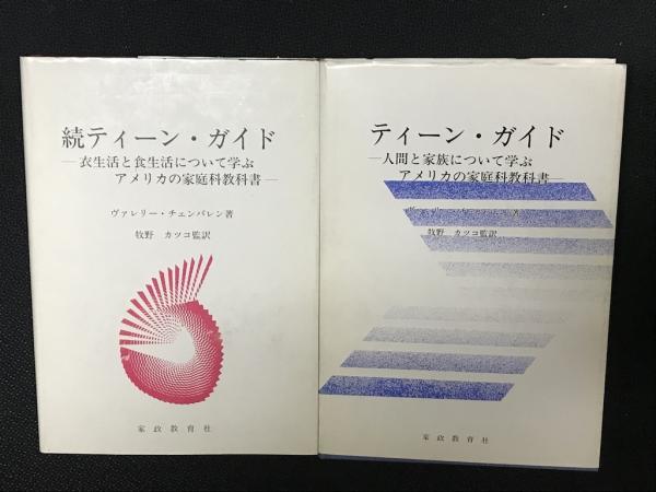 正・続　著　相澤書店　古本、中古本、古書籍の通販は「日本の古本屋」　ティーン・ガイド　監訳)　牧野カツコ　【2冊】(ヴァレリー・チェンバレン　日本の古本屋