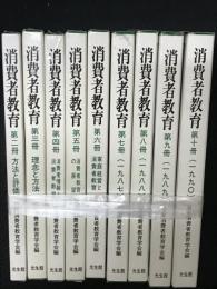 消費者教育　2冊 (1984)-10冊 (1990)　【9冊】