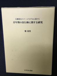 行動変容ステージモデルに基づく青年期の食行動に関する研究