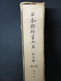 日本教科書大系　往来編 第15巻 (女子用)